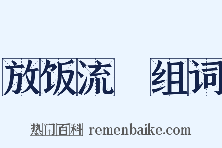 放饭流歠组词是什么意思的图片